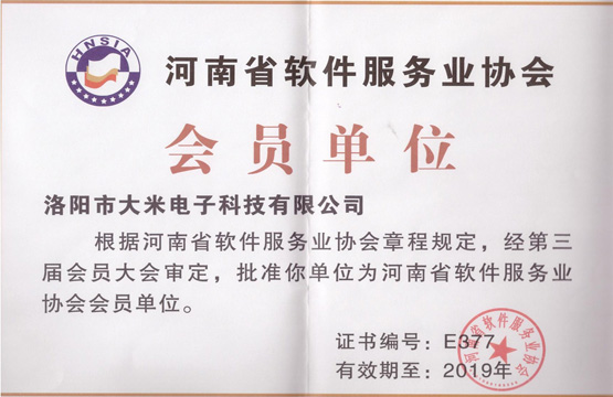 河南省软件服务业协会会员单位